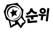 랭킹